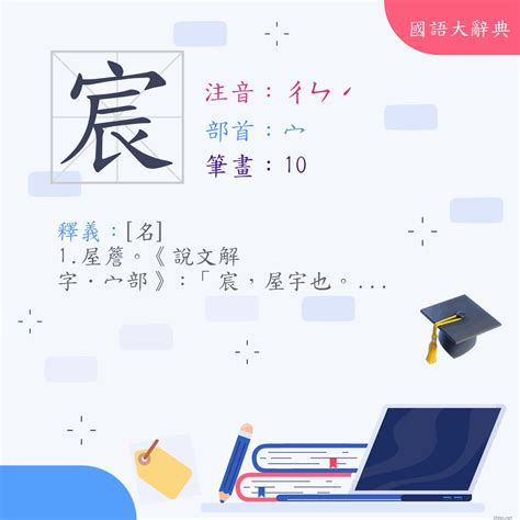 宸筆畫|漢字:宸 (注音:ㄔㄣˊ,部首:宀) 